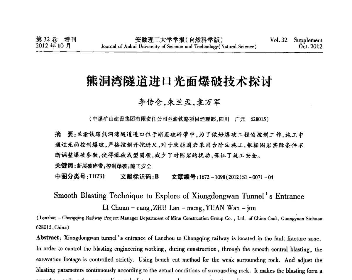 熊洞湾隧道进口光面爆破技术探讨 - 2012年全国矿山建设学术会议