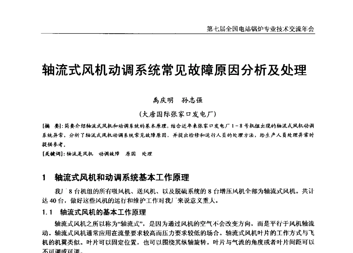 轴流式风机动调系统常见故障原因分析及处理 - 第七届全国电站锅炉专业技术交流年会
