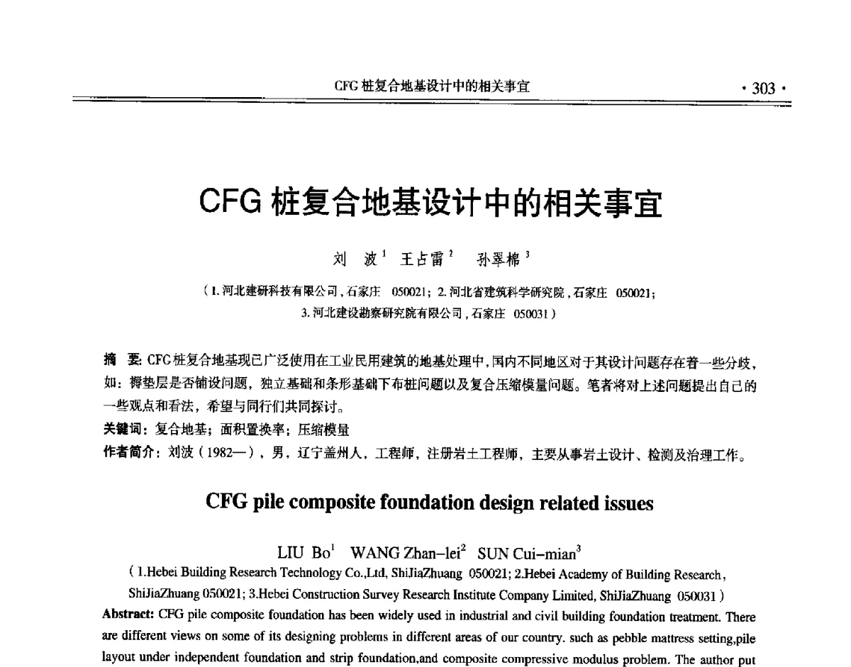CFG桩复合地基设计中的相关事宜 - 第十二届全国地基处理学术讨论会