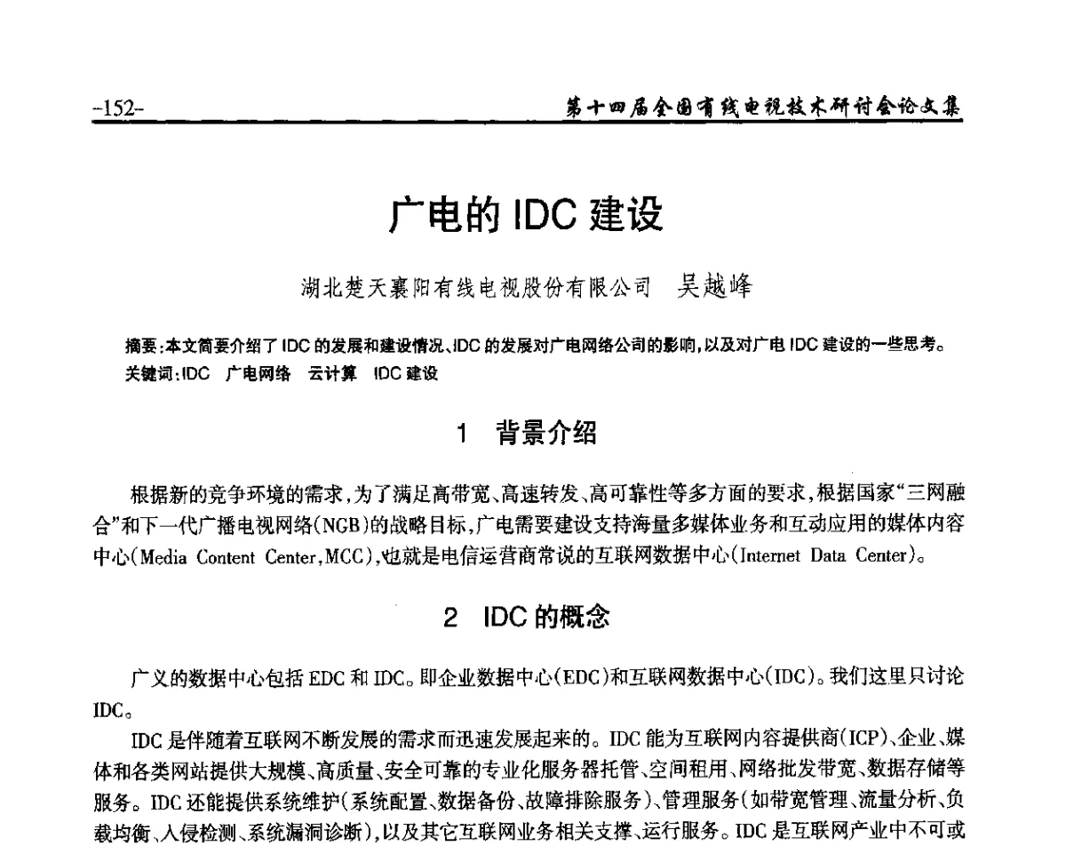 广电的IDC建设 - NCTC·2012第十四届全国有线电视技术研讨会