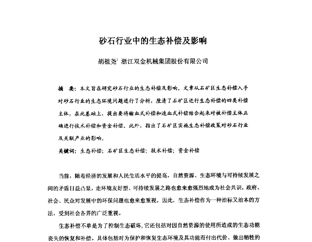 砂石行业中的生态补偿及影响 - 中国砂石协会2012年年会暨砂石行业创新与发展论坛