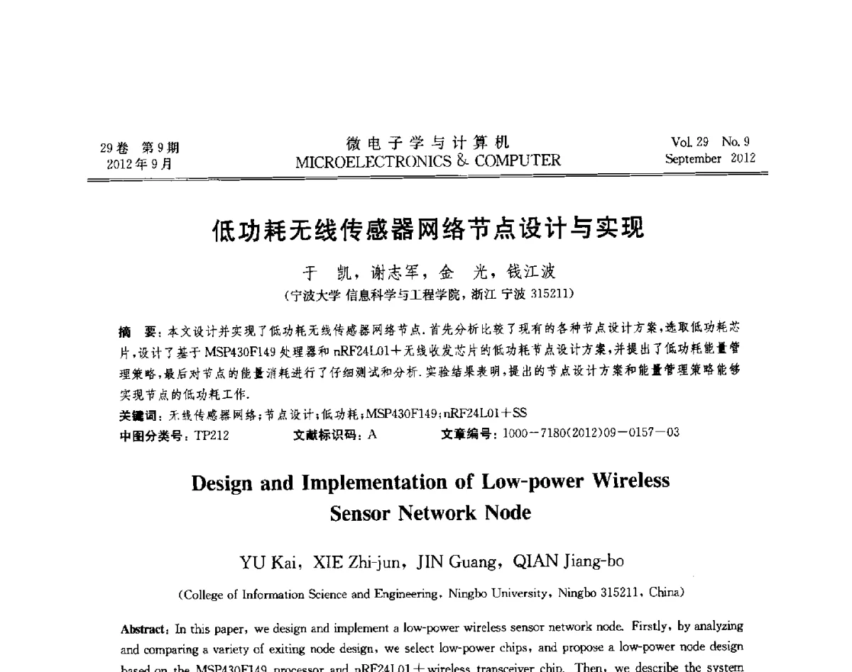 低功耗无线传感器网络节点设计与实现 - 2012年江苏省计算机学会网络与分布计算专委会和网格与服务计算专委会联合学术年会