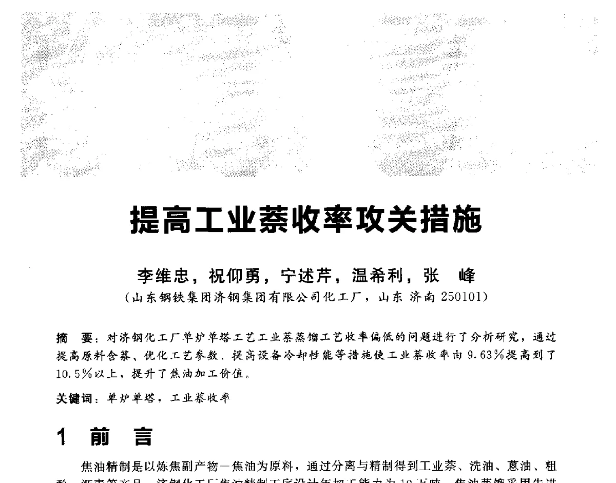 提高工业萘收率攻关措施 - 2012冀苏鲁皖赣五省金属(冶金)学会第十六届焦化学术年会