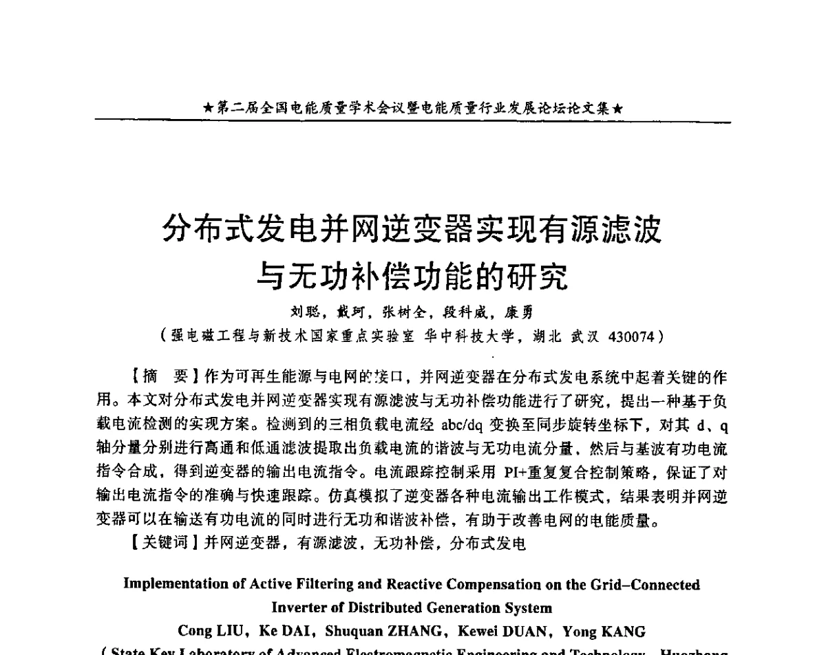 分布式发电并网逆变器实现有源滤波与无功补偿功能的研究 - 第二届全国电能质量学术会议暨电能质量行业发展论坛