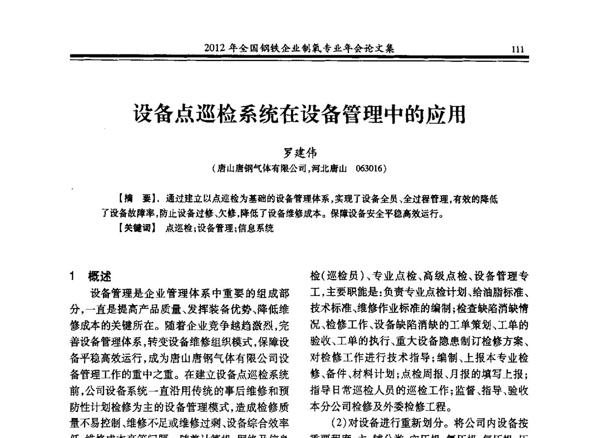 设备点巡检系统在设备管理中的应用 - 2012年全国钢铁企业制氧专业年会