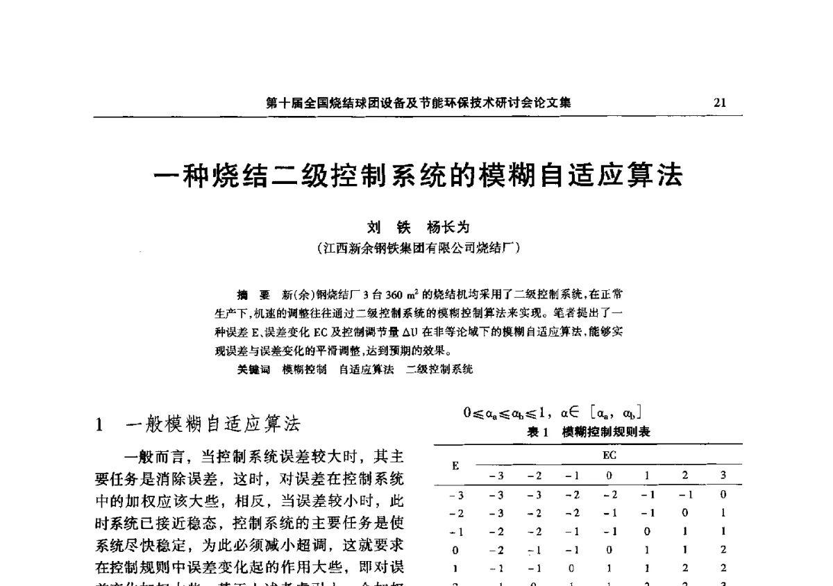 一种烧结二级控制系统的模糊自适应算法 - 第十届全国烧结球团设备及节能环保技术研讨会