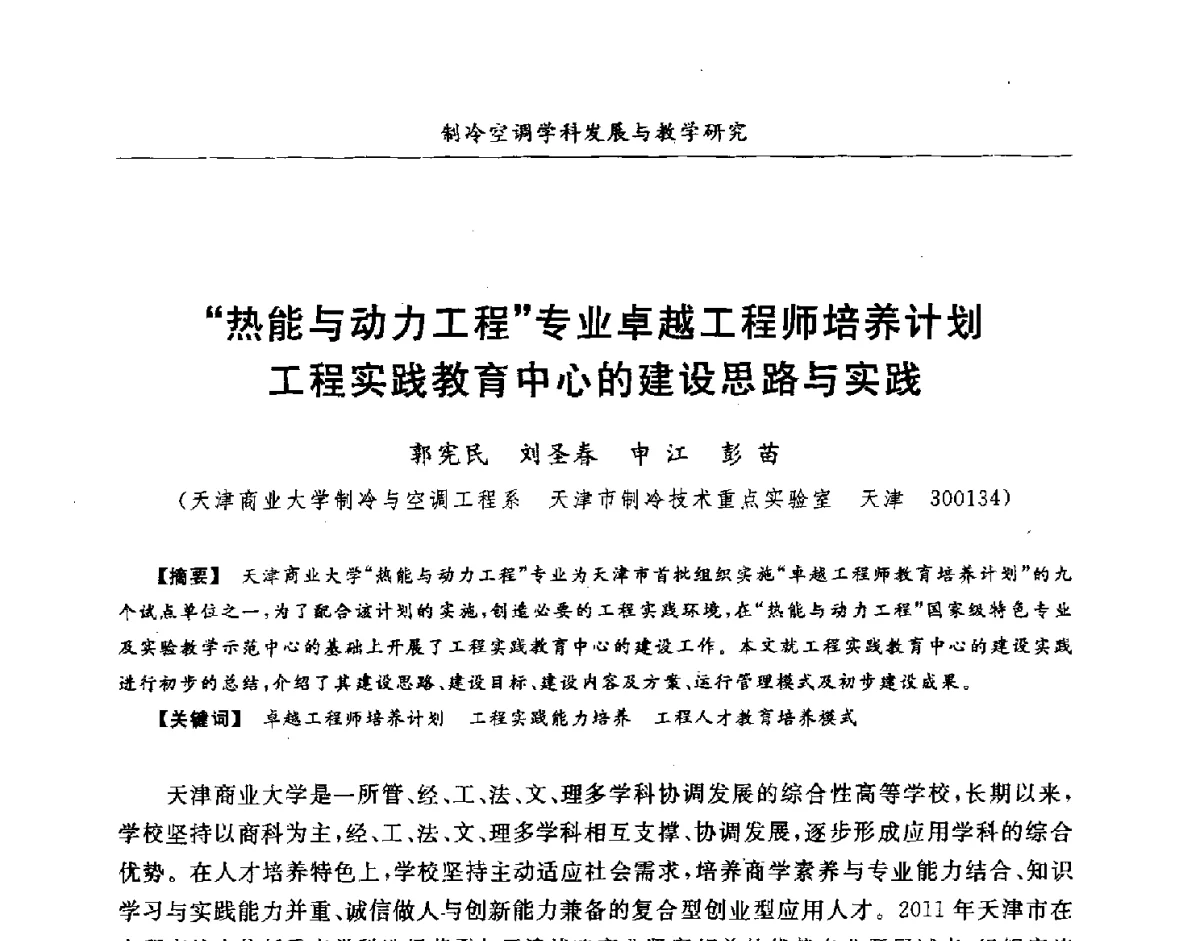 热能与动力工程专业卓越工程师培养计划工程实践教育中心的建设思路与实践 - 第七届全国高等院校制冷空调学科发展研讨会