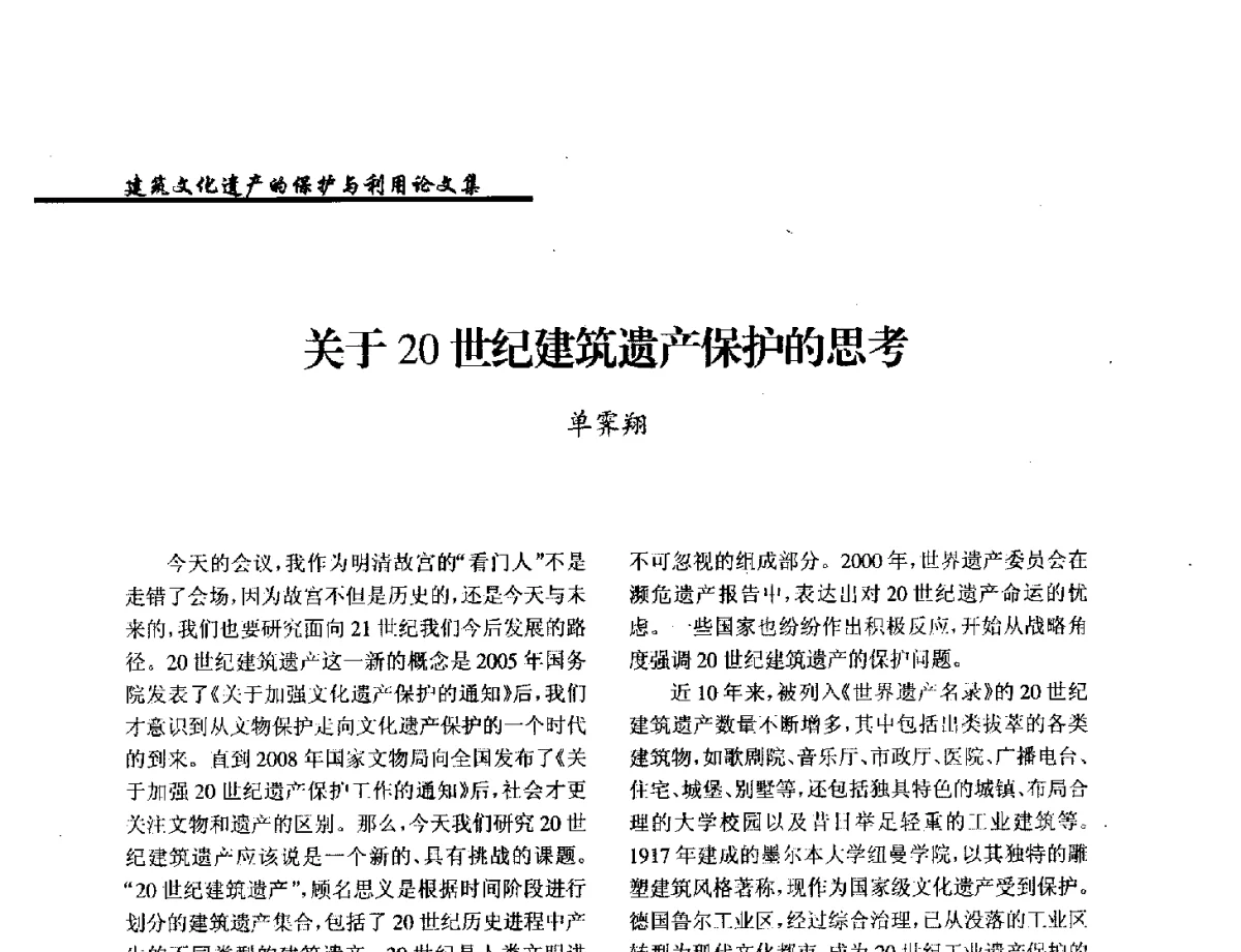 关于20世纪建筑遗产保护的思考 - 纪念《世界遗产公约》发表四十周年学术论坛暨中国文物学会传统建筑园林委员会第十八届年会