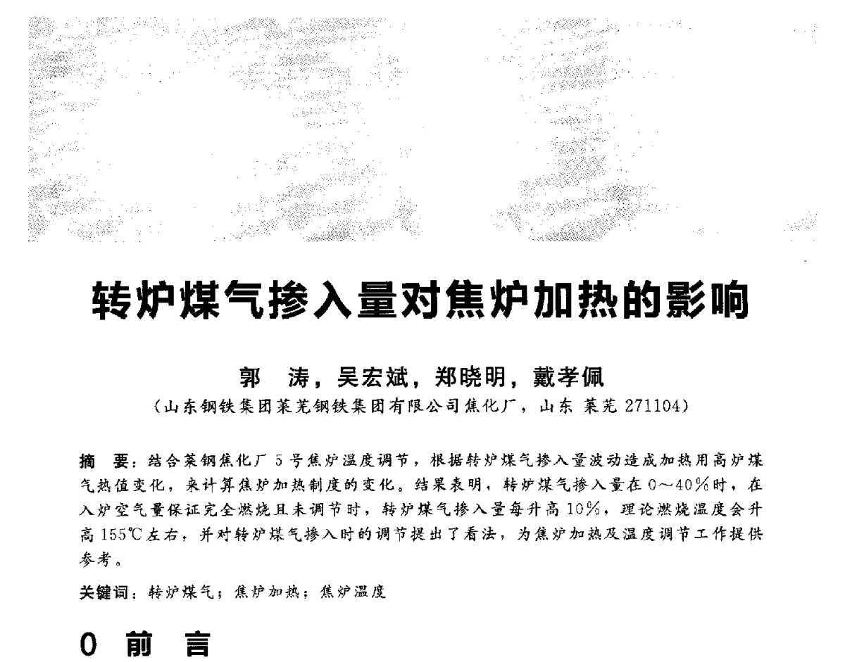 转炉煤气掺入量对焦炉加热的影响 - 2012冀苏鲁皖赣五省金属(冶金)学会第十六届焦化学术年会