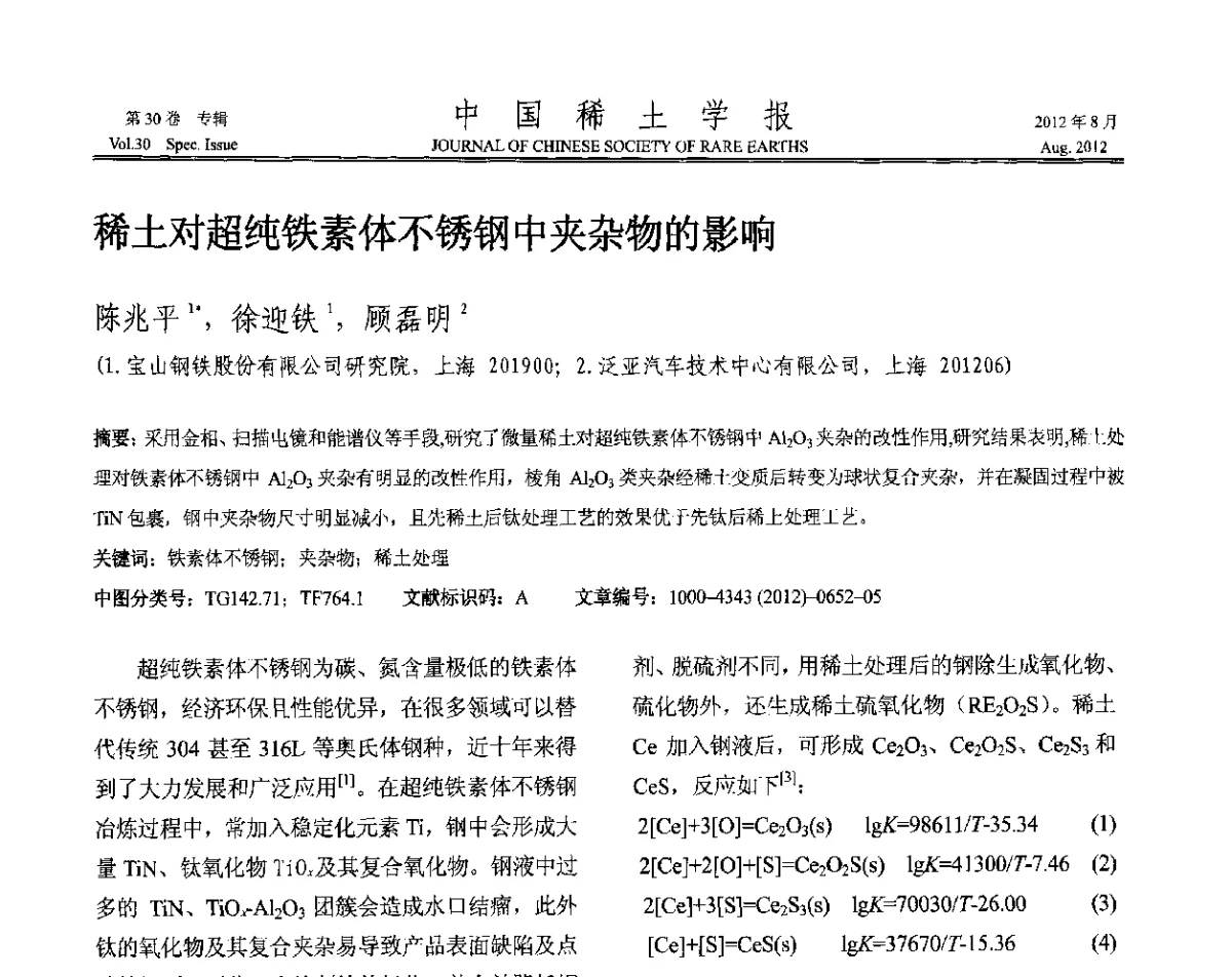 稀土对超纯铁素体不锈钢中夹杂物的影响 - 2012年全国冶金物理化学学术会议