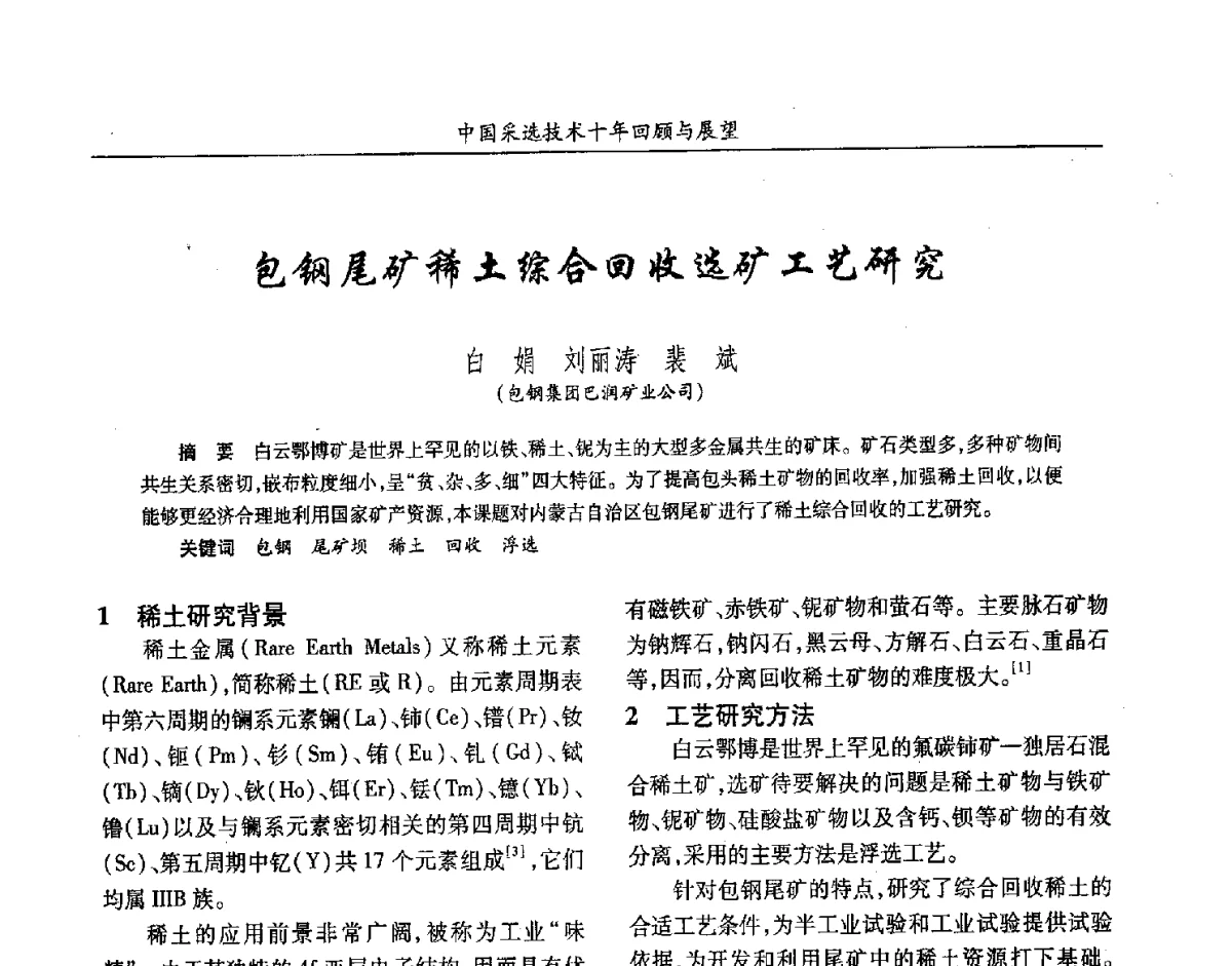 包钢尾矿稀土综合回收选矿工艺研究 - 2012中国矿业科技大会