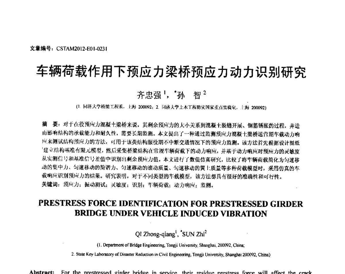 车辆荷载作用下预应力梁桥预应力动力识别研究 - 第21届全国结构工程学术会议
