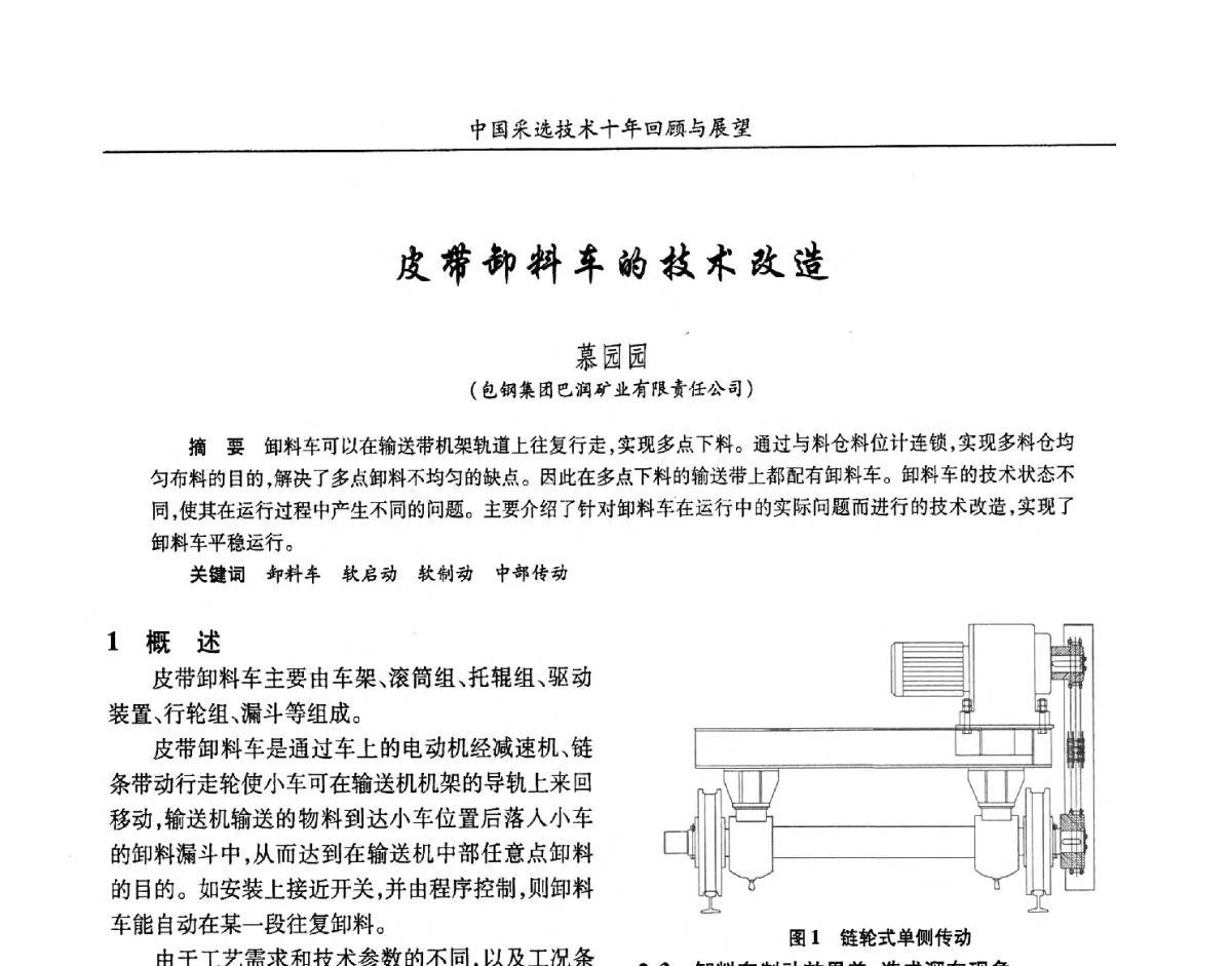 皮带卸料车的技术改造 - 2012中国矿业科技大会