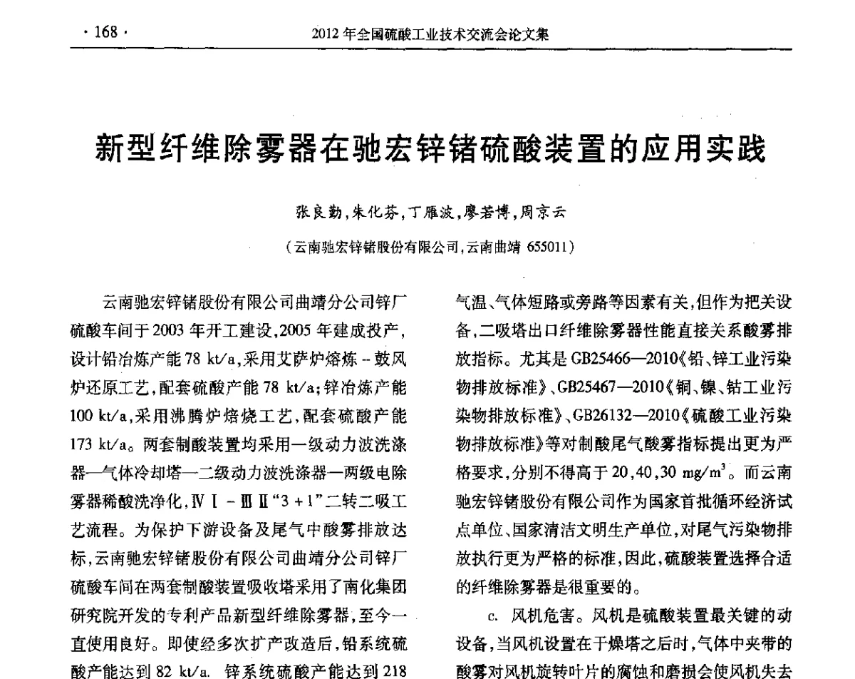 新型纤维除雾器在驰宏锌锗硫酸装置的应用实践 - 第32届全国硫酸工业技术交流会