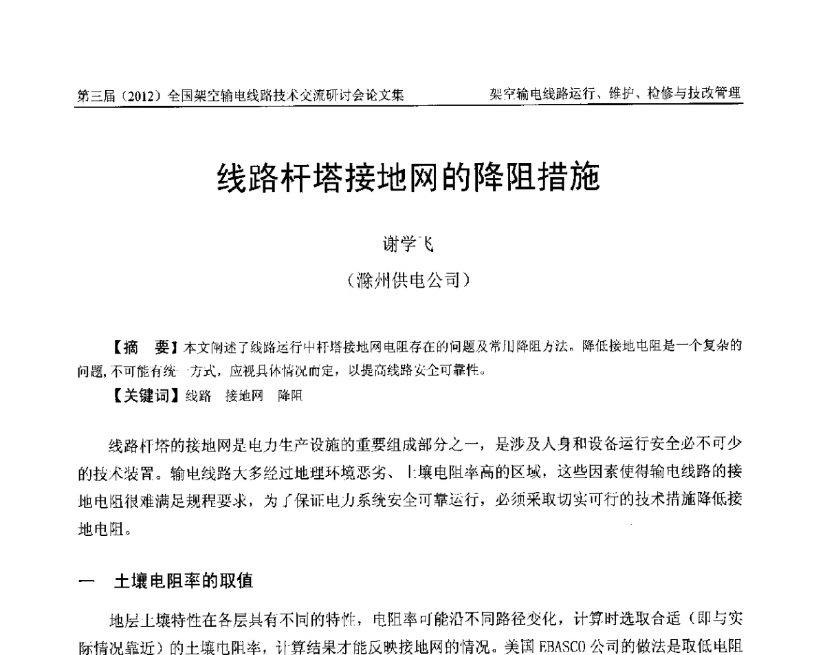 线路杆塔接地网的降阻措施 - 第三届(2012)全国架空输电线路技术研讨会