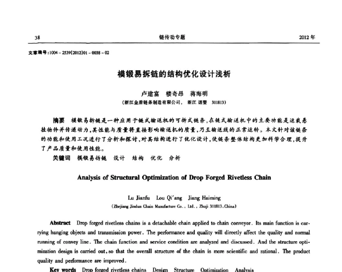 模锻易拆链的结构优化设计浅析 - 2012全国链传动学术研讨会