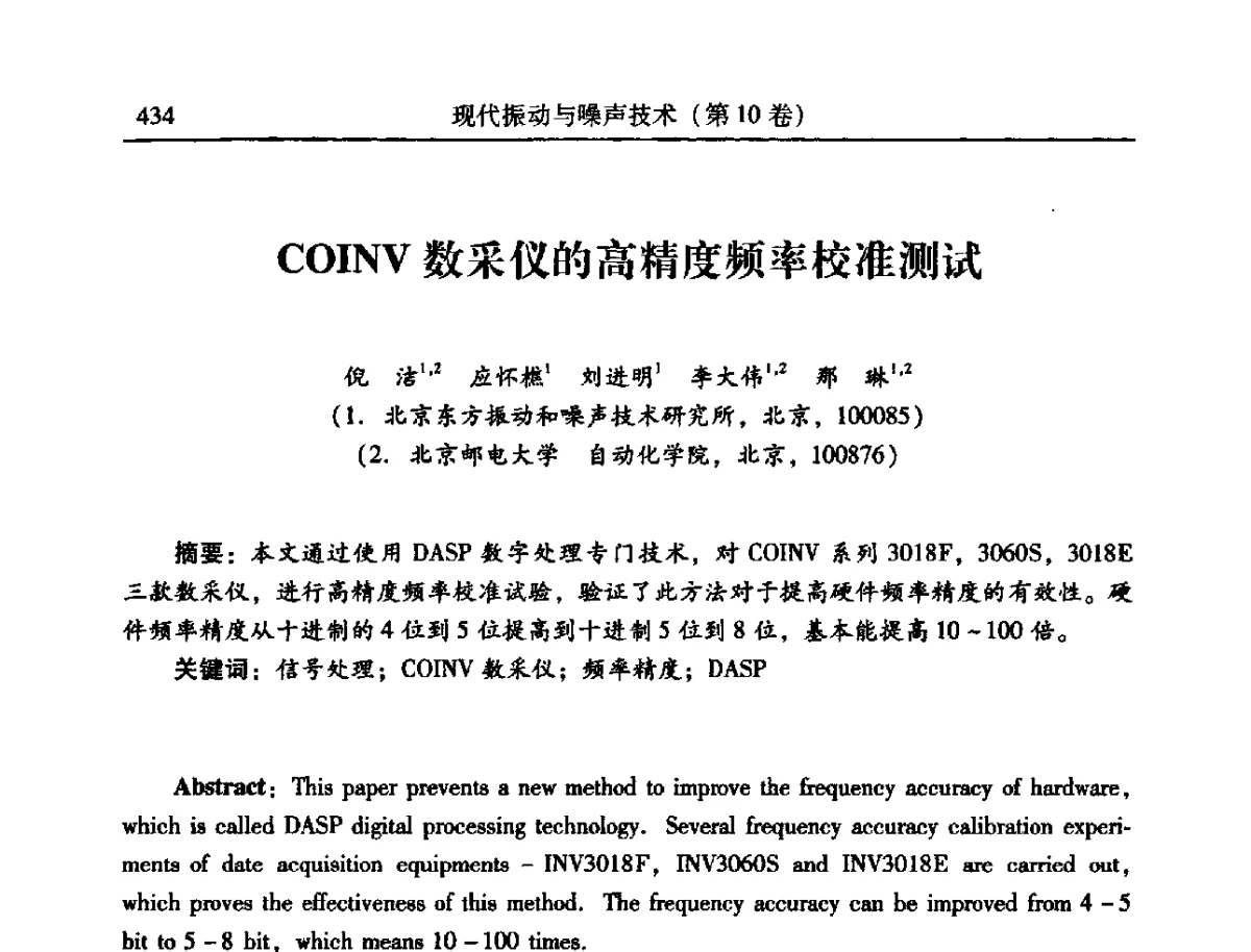 COINV数采仪的高精度频率校准测试 - 2012年全国振动工程及应用学术会议