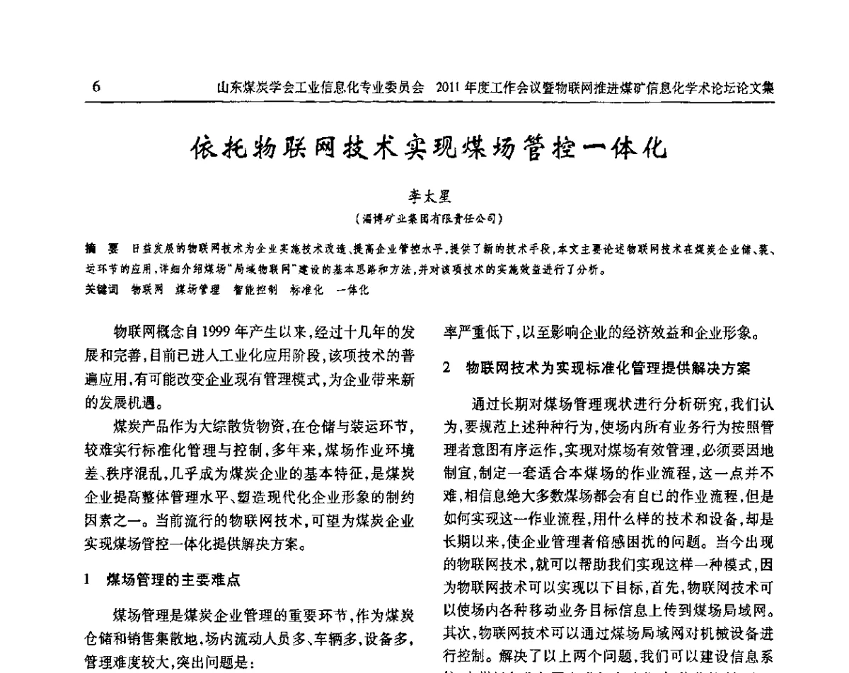 依托物联网技术实现煤场管控一体化 - 山东煤炭学会工业信息化专业委员会2011年度工作会议暨物联网技术推进煤矿信息化学术论坛