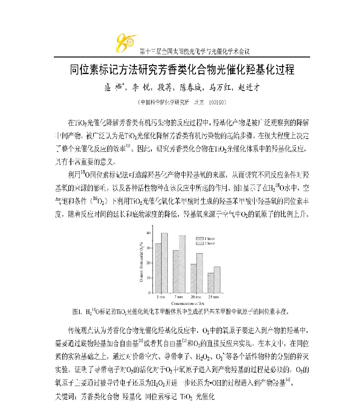 同位素标记方法研究芳香类化合物光催化羟基化过程 - 第十三届全国太阳能光化学与光催化学术会议