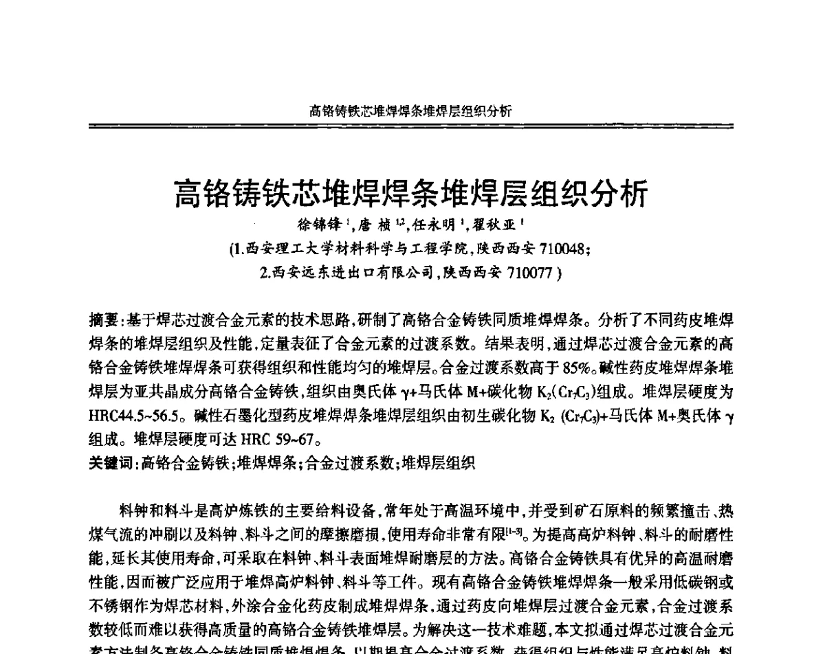 高铬铸铁芯堆焊焊条堆焊层组织分析 - 中国机械工程学会第十二届铸造年会