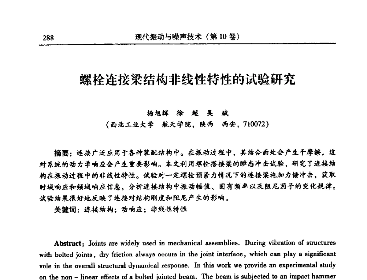 螺栓连接梁结构非线性特性的试验研究 - 2012年全国振动工程及应用学术会议