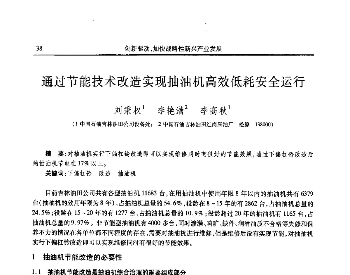 通过节能技术改造实现抽油机高效低耗安全运行 - 吉林省第七届科学技术学术年会