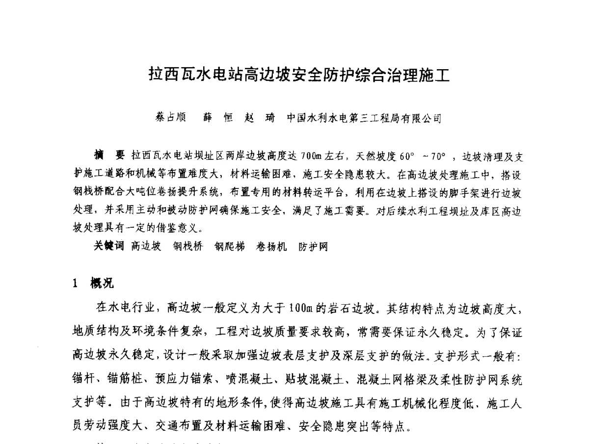 拉西瓦水电站高边坡安全防护综合治理施工 - 2012年大体量 高难度土木工程技术质量成果研讨会