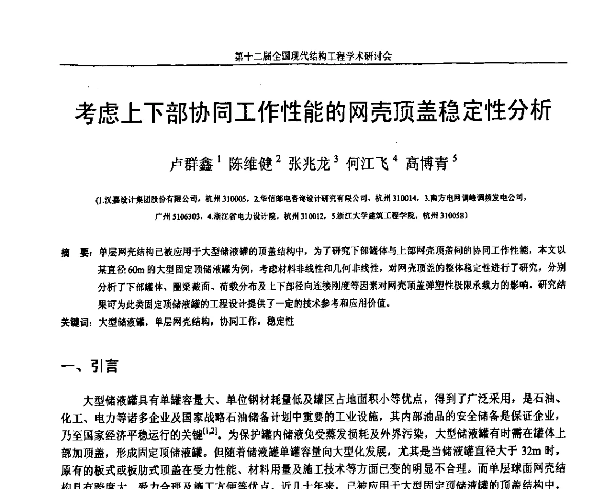 考虑上下部协同工作性能的网壳顶盖稳定性分析 - 第十二届全国现代结构工程学术研讨会暨第二届全国索结构技术交流会