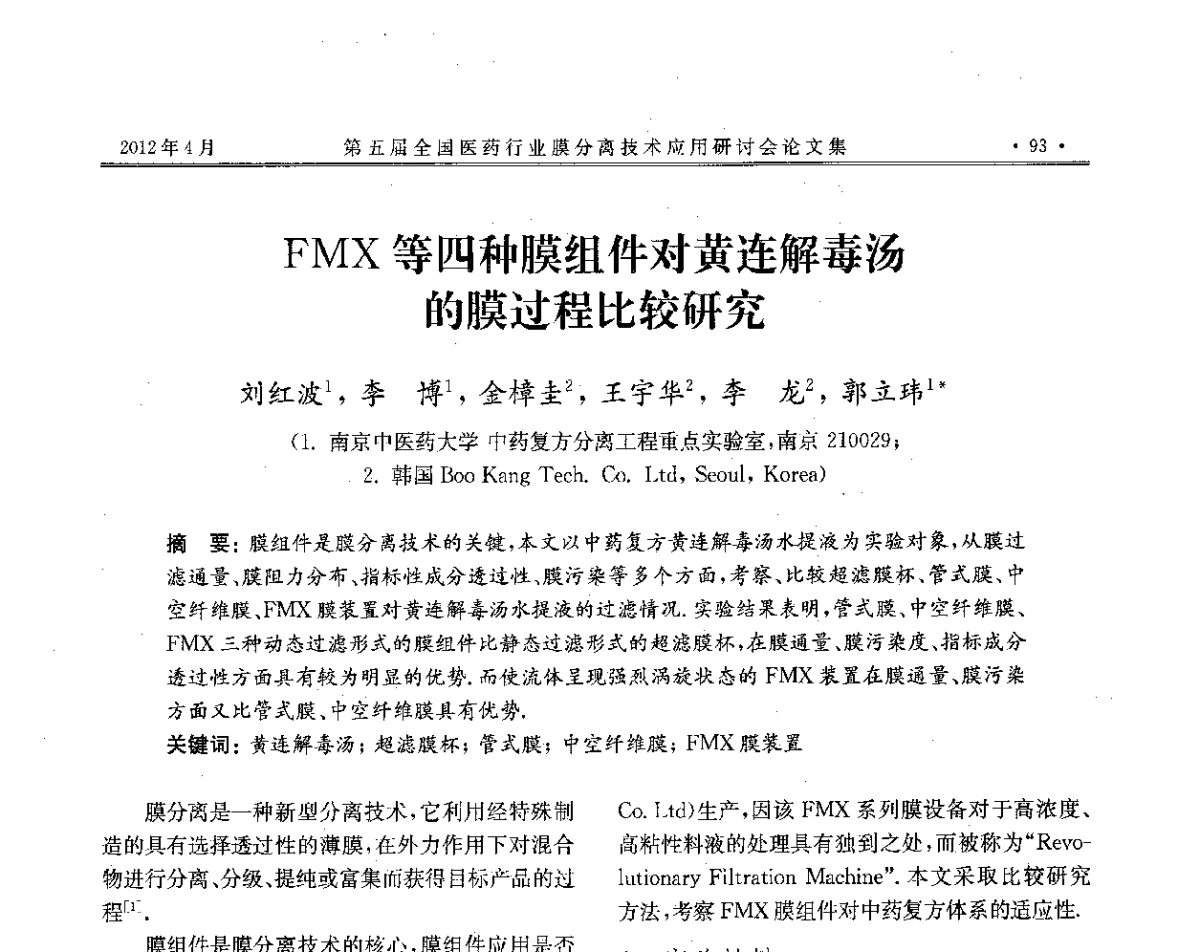 FMX等四种膜组件对黄连解毒汤的膜过程比较研究 - 第五届全国医药行业膜分离技术应用研讨会