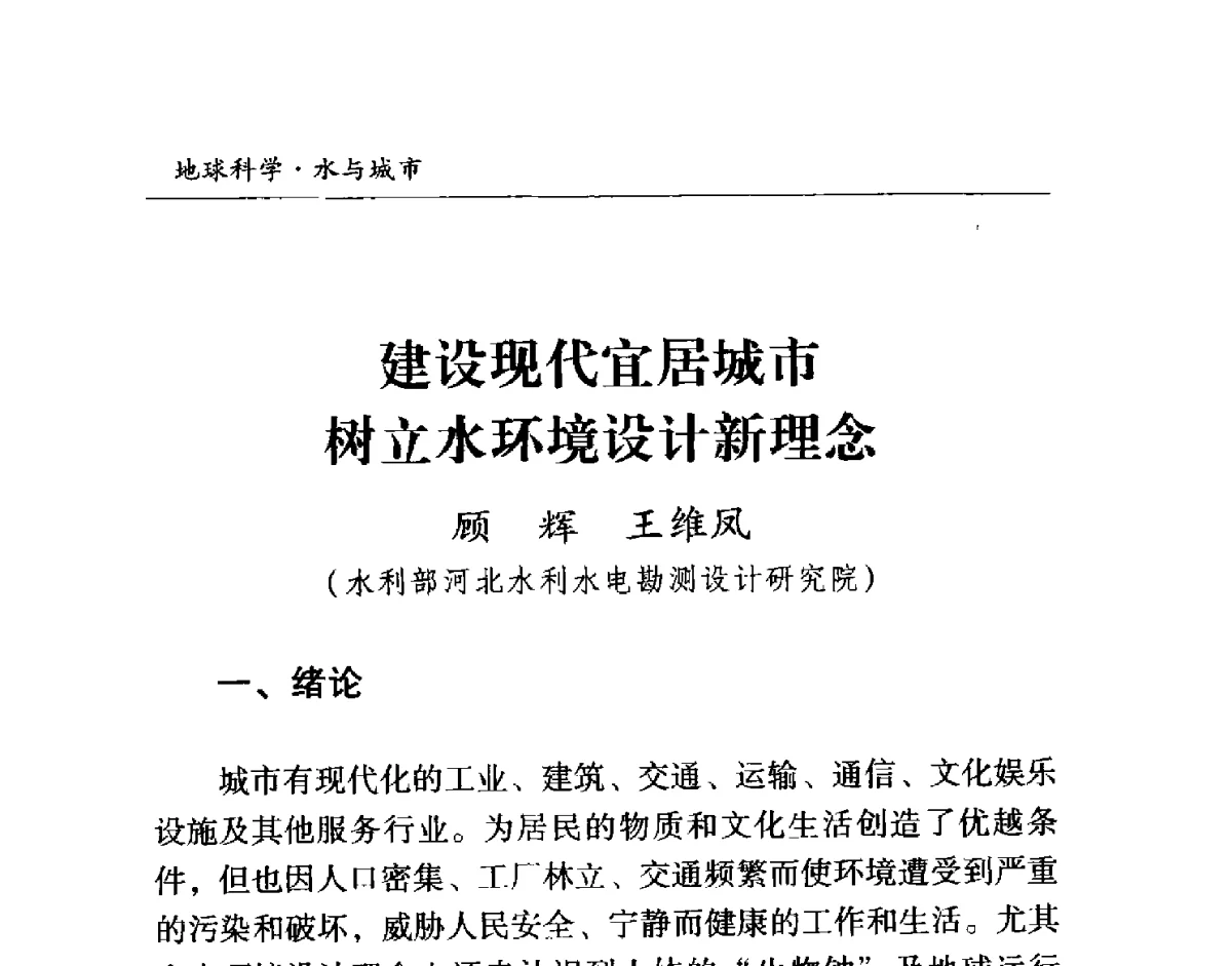 建设现代宜居城市树立水环境设计新理念 - 首届“地球科学·水与城市”高峰论坛