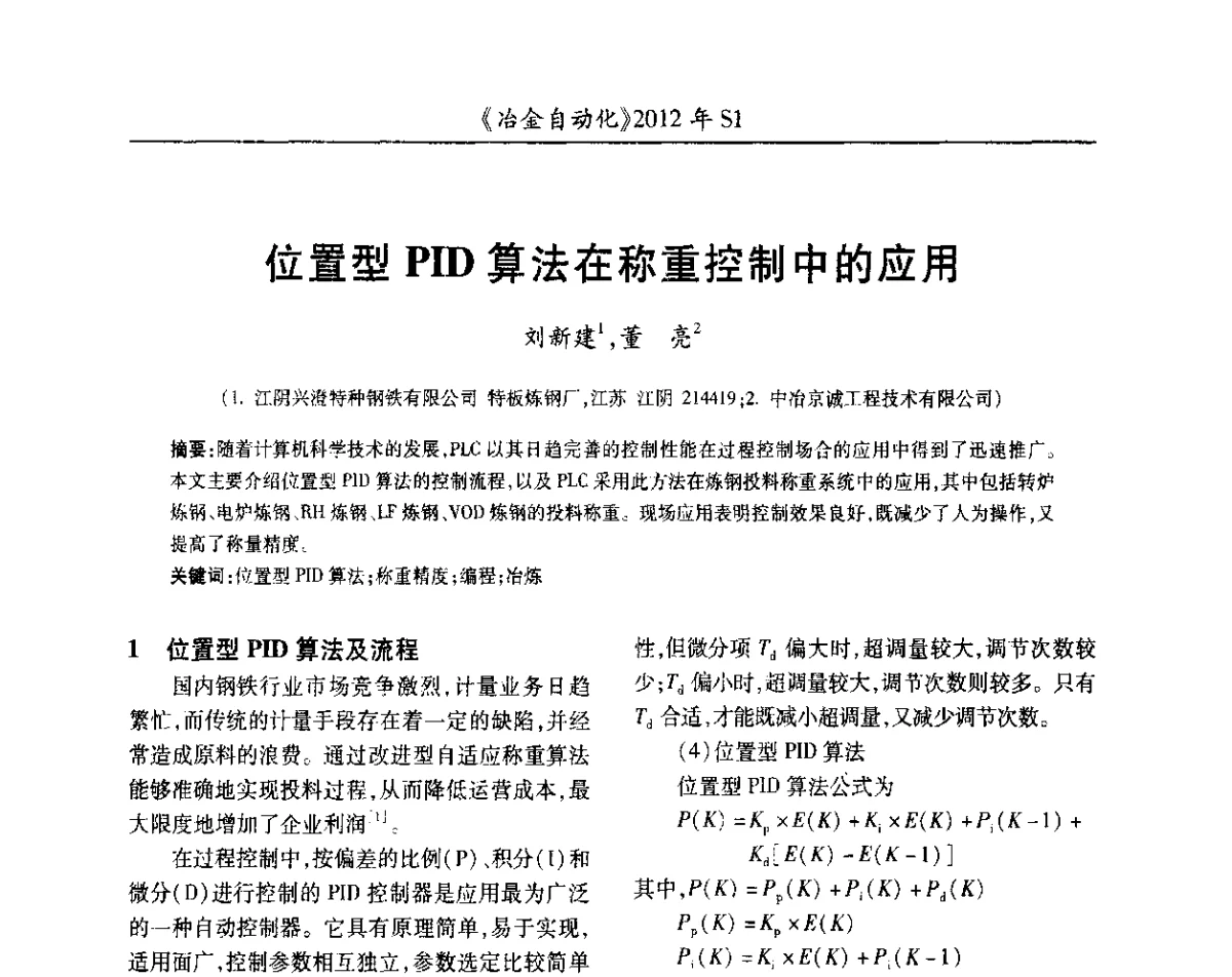 位置型PID算法在称重控制中的应用 - 全国冶金自动化信息网2012年会