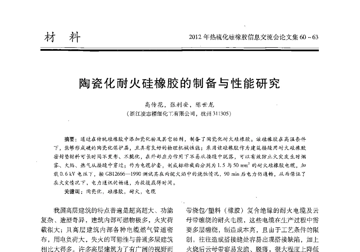 陶瓷化耐火硅橡胶的制备与性能研究 - 2012年热硫化硅橡胶信息交流会