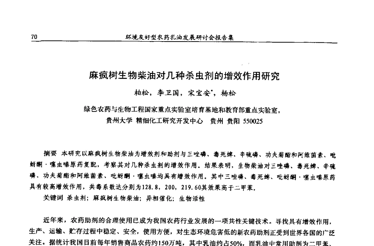麻疯树生物柴油对几种杀虫剂的增效作用研究 - 2011环境友好型农药乳油发展研讨会