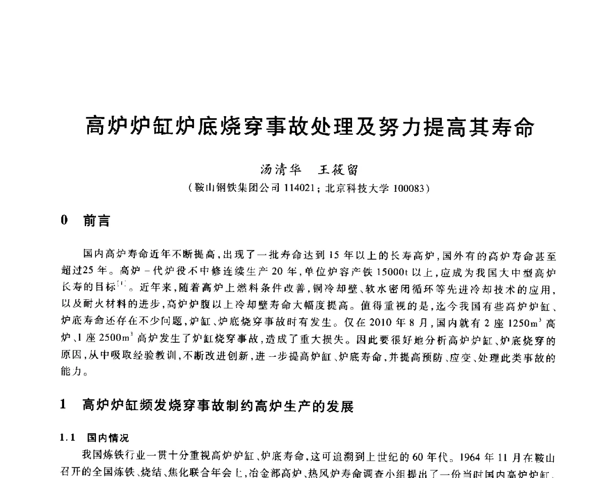 高炉炉缸炉底烧穿事故处理及努力提高其寿命 - 2012年全国炼铁生产技术会议暨炼铁学术年会