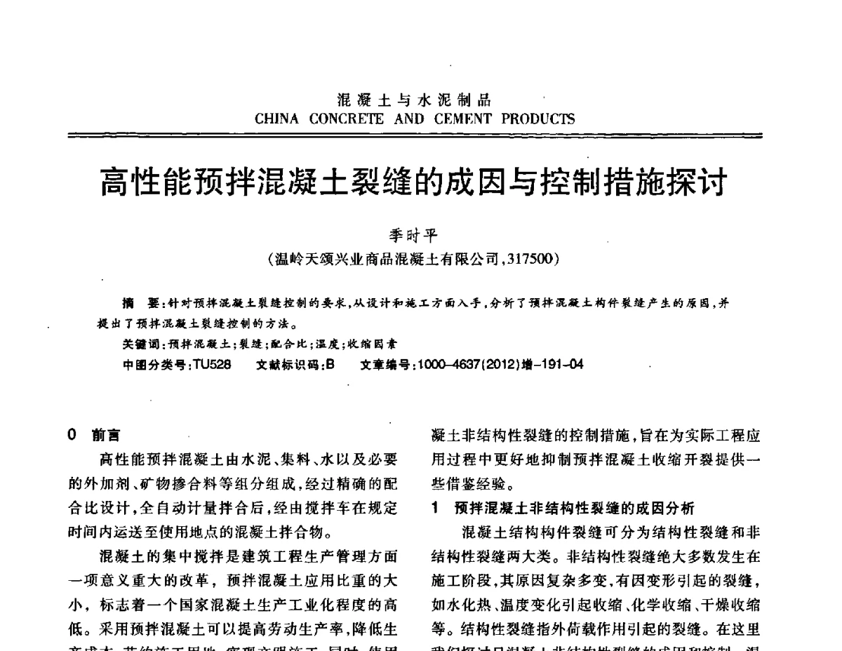 高性能预拌混凝土裂缝的成因与控制措施探讨 - 江苏省第八届混凝土新技术交流会
