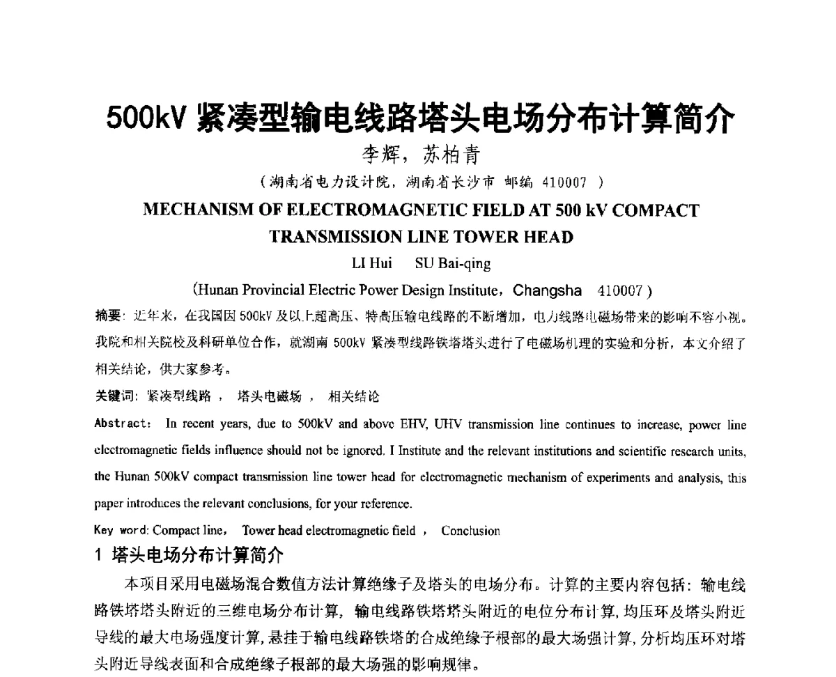 500kV紧凑型输电线路塔头电场分布计算简介 - 中国电机工程学会电磁干扰专业委员会第十二届学术会议(‘12EMI’)