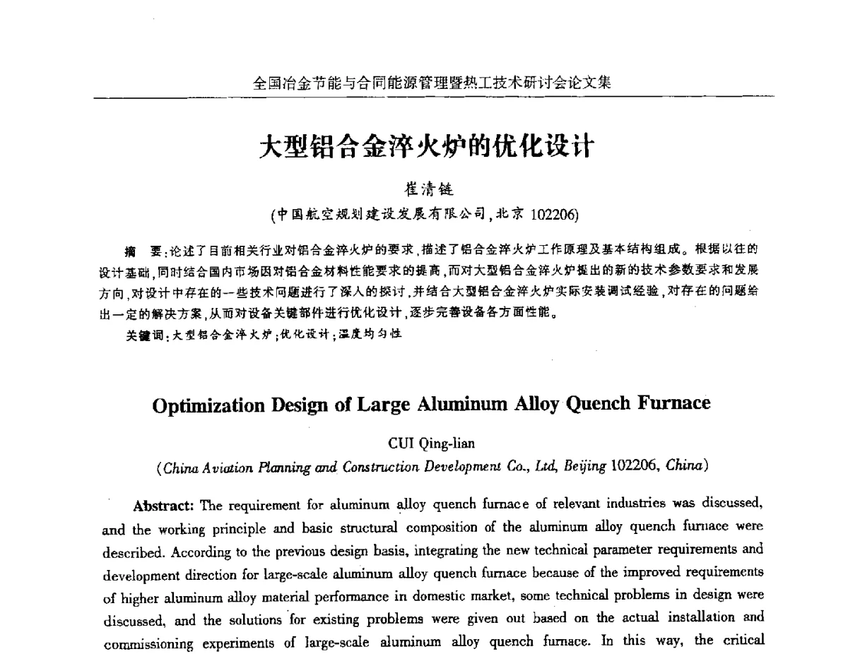大型铝合金淬火炉的优化设计 - 华西冶金论坛第27届(成都)会议——全国冶金节能与合同能源管理暨热工技术研讨会