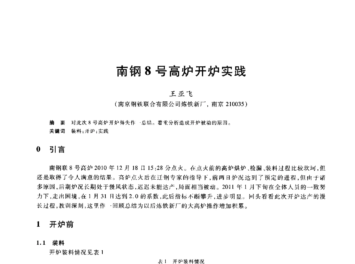 南钢8号高炉开炉实践 - 2012年全国炼铁生产技术会议暨炼铁学术年会