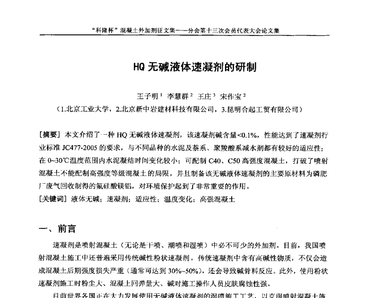 HQ无碱液体速凝剂的研制 - 中国建材联合会混凝土外加剂分会第十三次会员代表大会