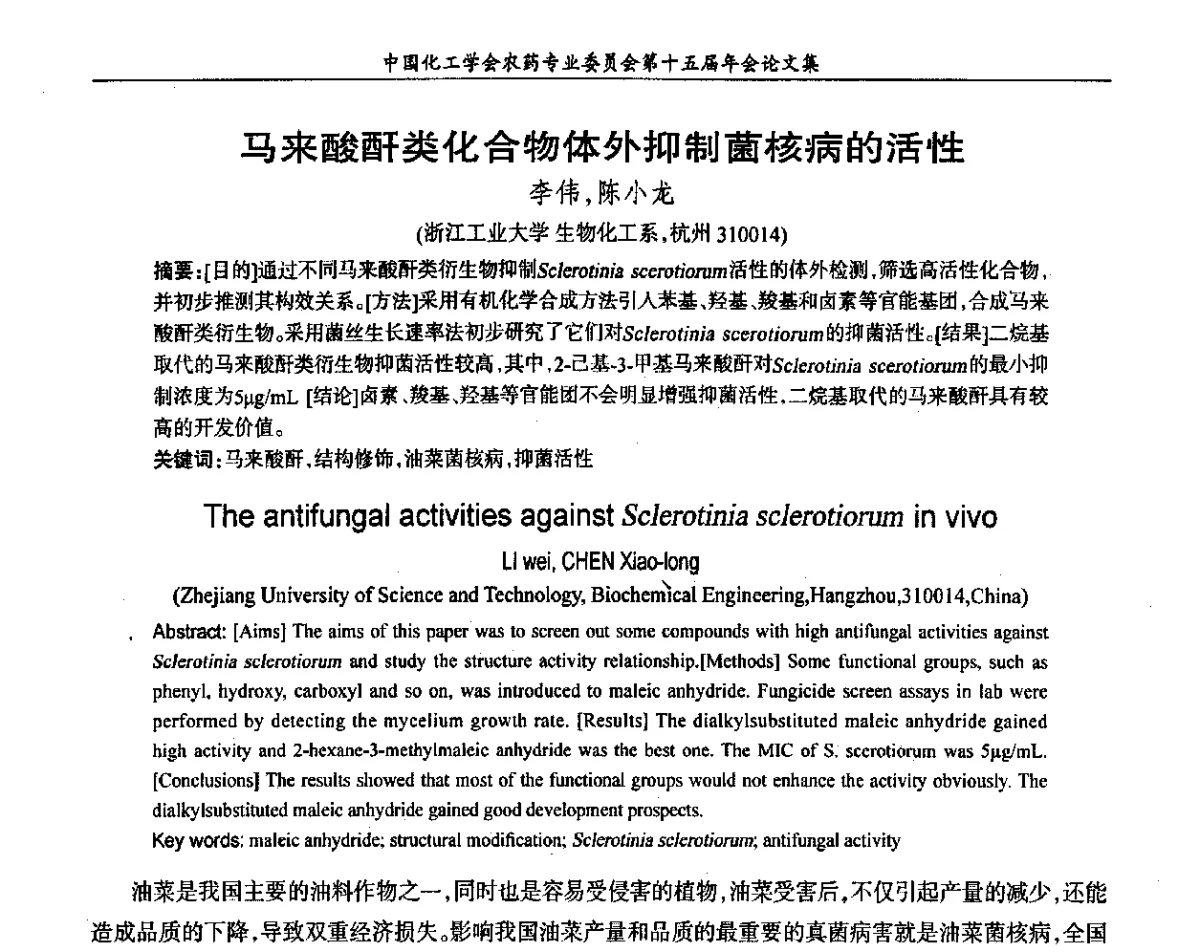 马来酸酐类化合物体外抑制菌核病的活性 - 中国化工学会农药专业委员会第十五届年会