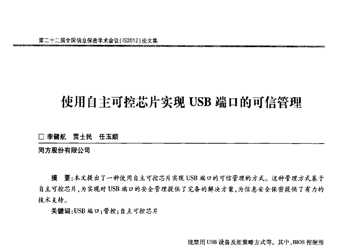 使用自主可控芯片实现USB端口的可信管理 - 第二十二届全国信息保密学术会议(IS2012)