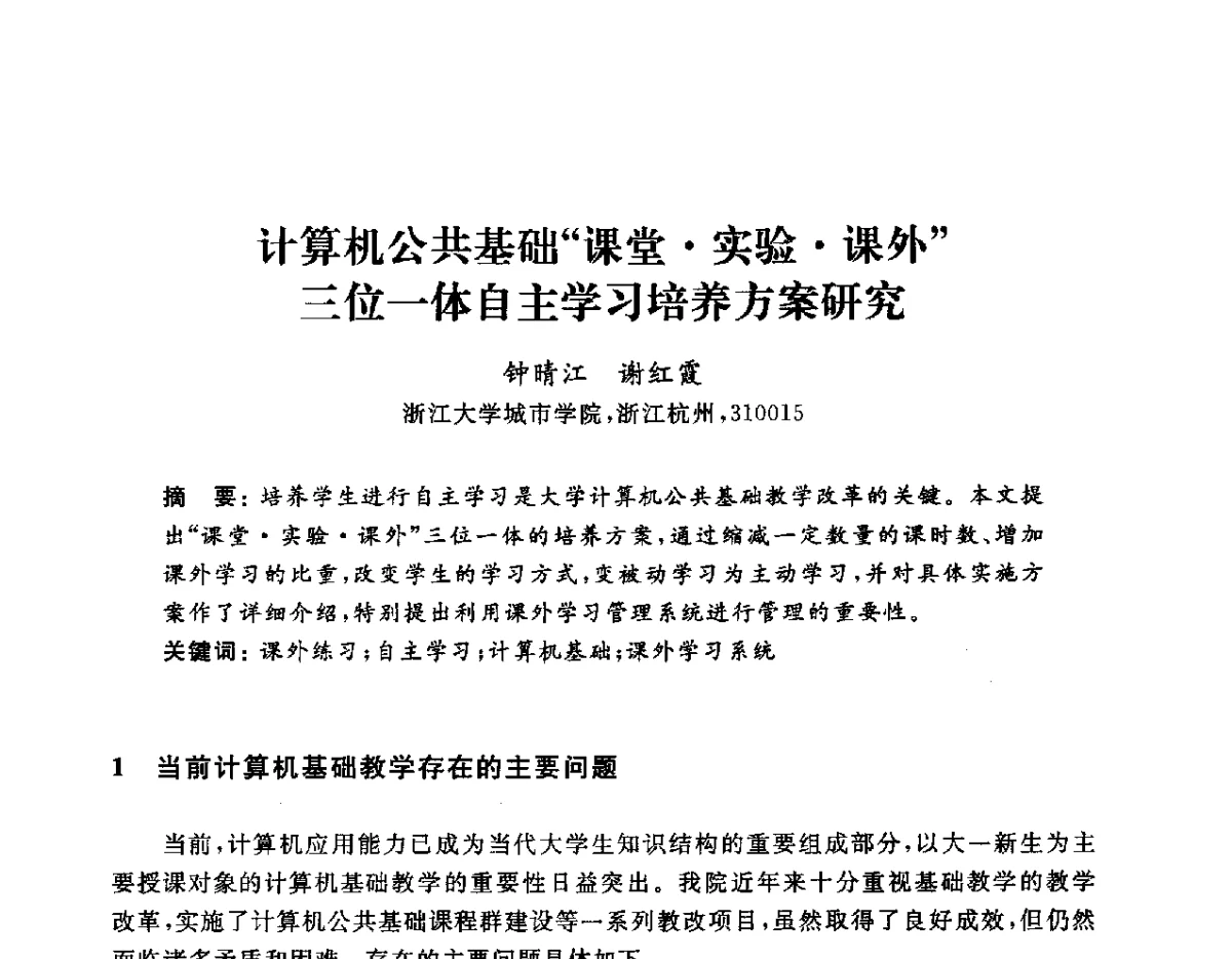 计算机公共基础课堂实验课外三位一体自主学习培养方案研究 - 浙江省高校计算机教学研究会2012学术年会