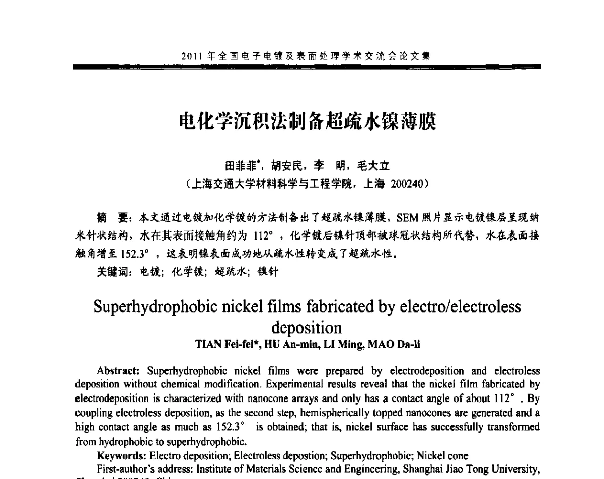 电化学沉积法制备超疏水镍薄膜 - 2011年全国电子电镀及表面处理学术交流会