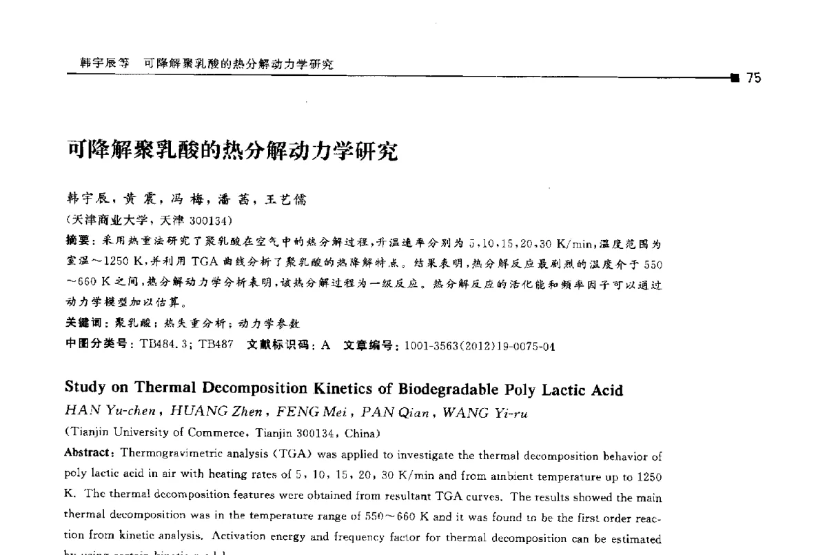 可降解聚乳酸的热分解动力学研究 - 第十四届全国包装工程学术会议暨2012国际包装科技研讨会