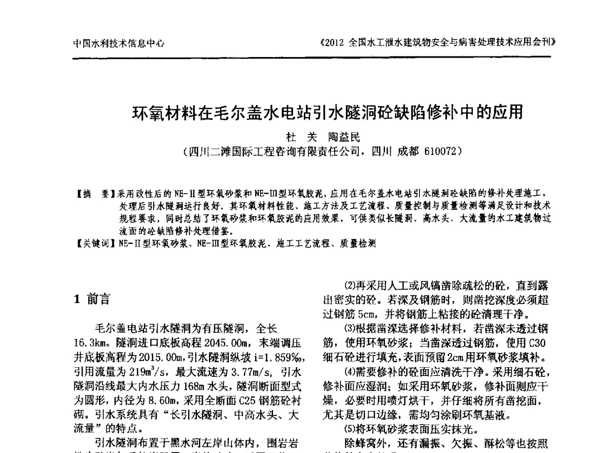 环氧材料在毛尔盖水电站引水隧洞砼缺陷修补中的应用 - 2012全国水工泄水建筑物安全与病害处理技术交流研讨会
