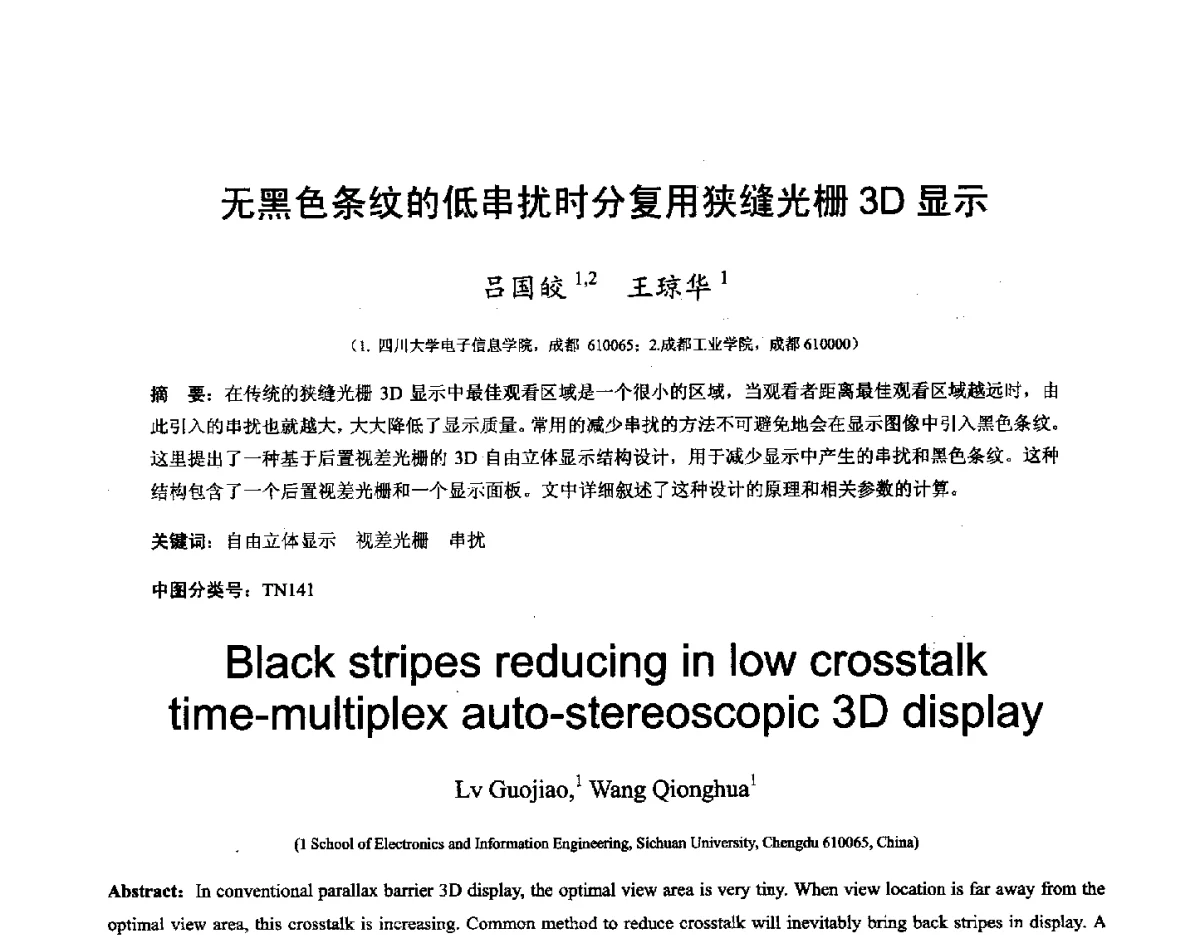 无黑色条纹的低串扰时分复用狭缝光栅3D显示 - 第十六届全国图象图形学学术会议 暨第六届立体图象技术学术研讨会