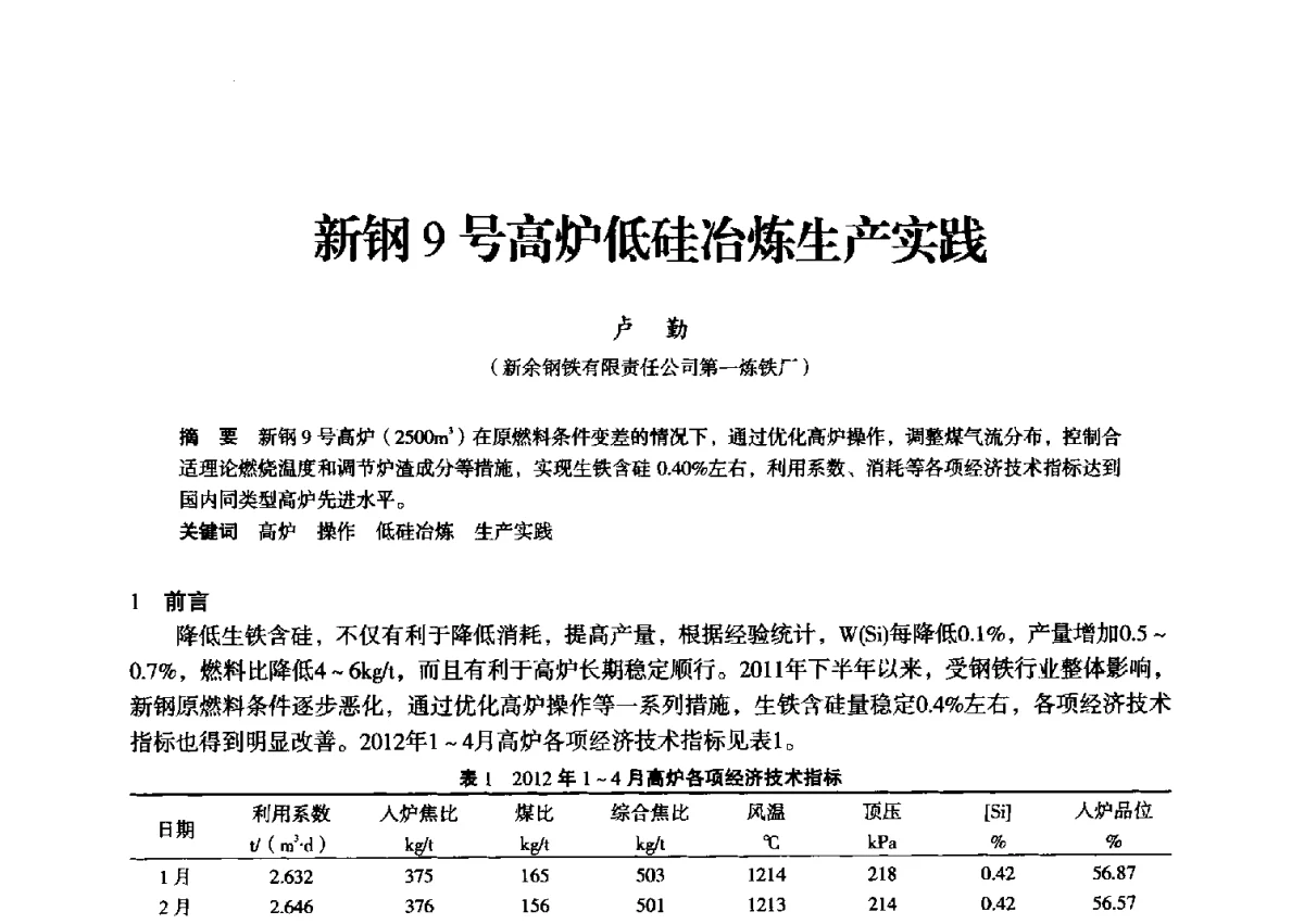 新钢9号高炉低硅冶炼生产实践 - 2012年全国中小高炉炼铁学术年会