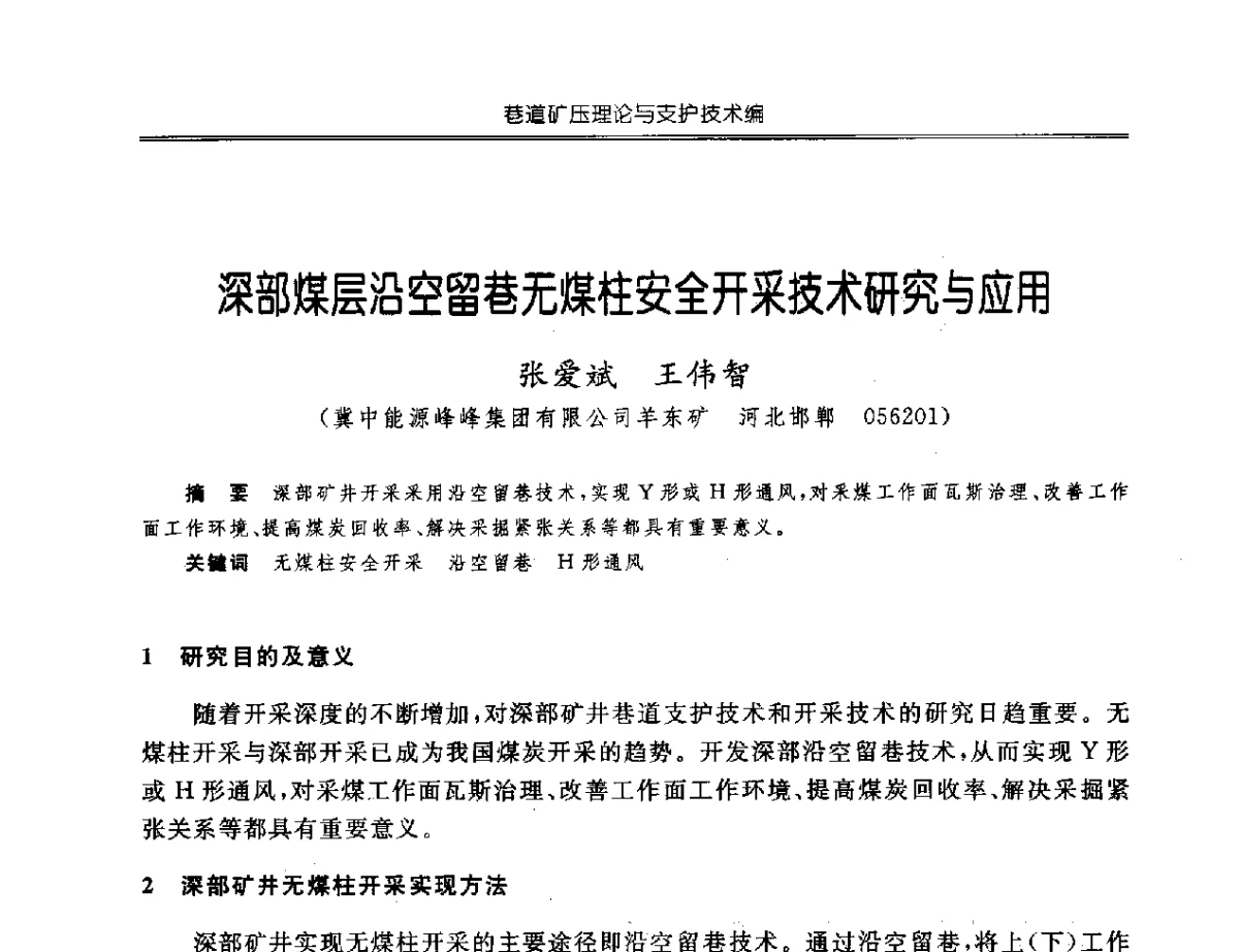 深部煤层沿空留巷无煤柱安全开采技术研究与应用 - 中国煤炭学会开采专业委员会2012年学术年会