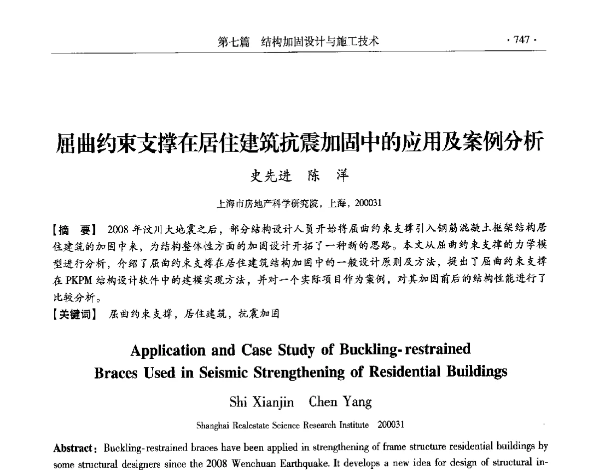 屈曲约束支撑在居住建筑抗震加固中的应用及案例分析 - 第十一届全国建筑物鉴定与加固改造学术交流会议