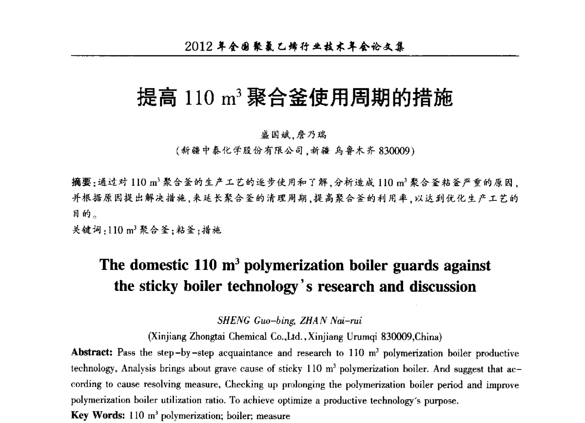 提高110m3聚合釜使用周期的措施 - 2012年全国聚氯乙烯行业技术年会